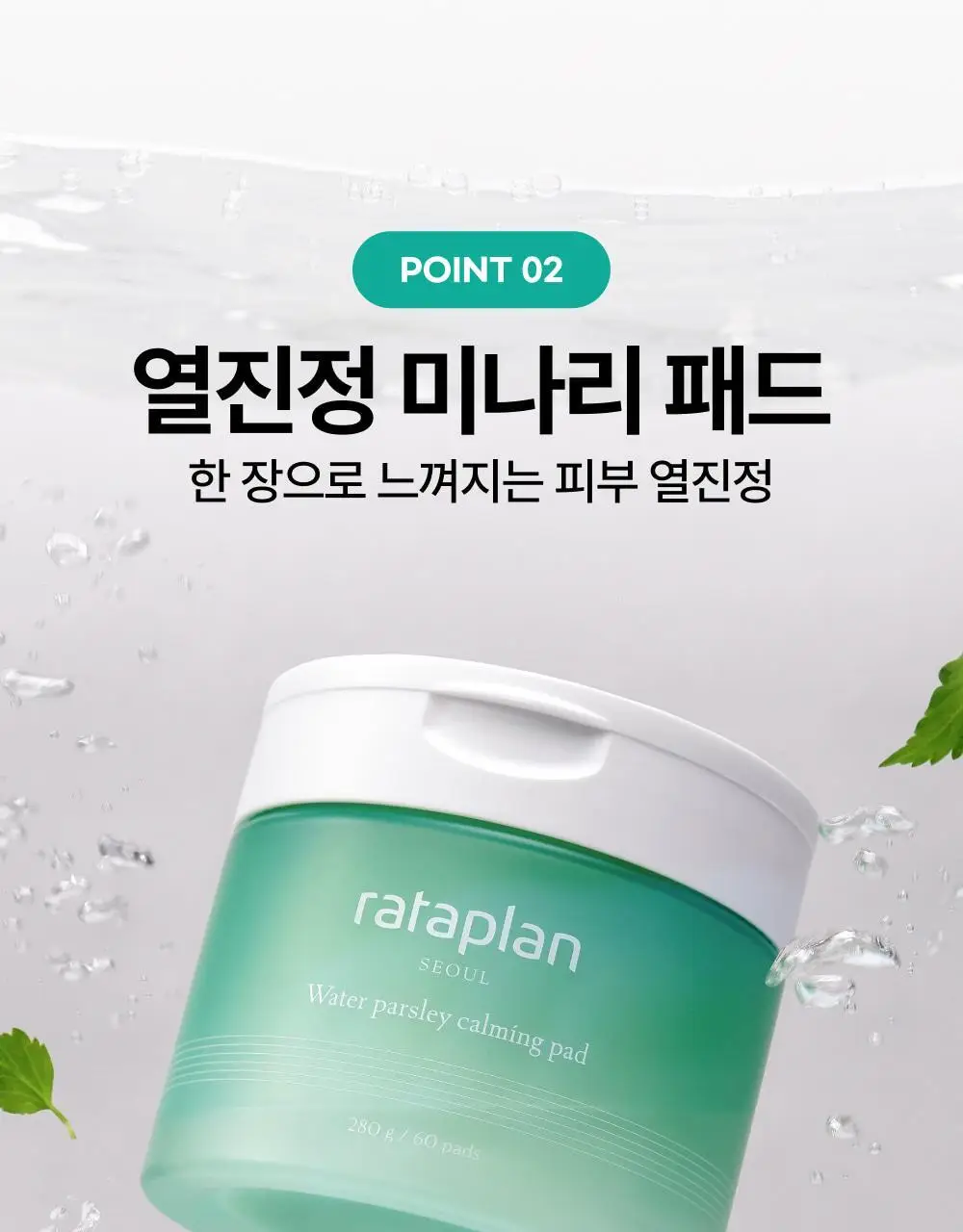 [열감진정/대왕패드] 라타플랑 미나리 시카트러블 진정 패드 기획세트 (60매+10매) 상세페이지 16